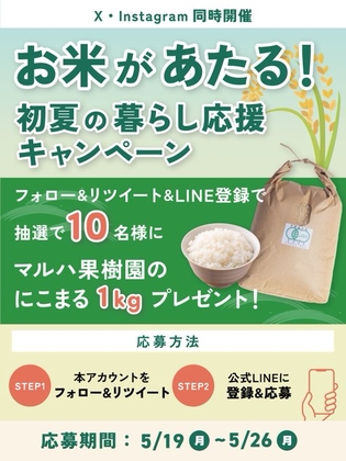 【SNS懸賞】マルハ果樹園 米「にこまる」1kgを10名様にプレゼント ｜ 懸賞生活