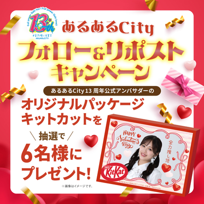 X懸賞(Twitter懸賞)】オリジナルパッケージ キットカットを6名様に