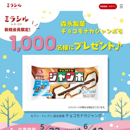 森永製菓 チョコモナカジャンボ 引き換えデジタルクーポンを1000名様にプレゼント ｜ 懸賞生活