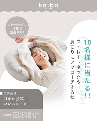 【Instagram懸賞】kaibo PILLOWを10名様にプレゼント ｜ 懸賞生活