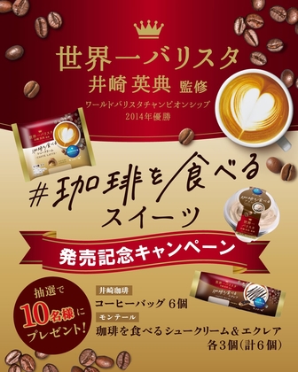 SNS懸賞】井崎珈琲コーヒーバッグ6個＆モンテール珈琲を食べる