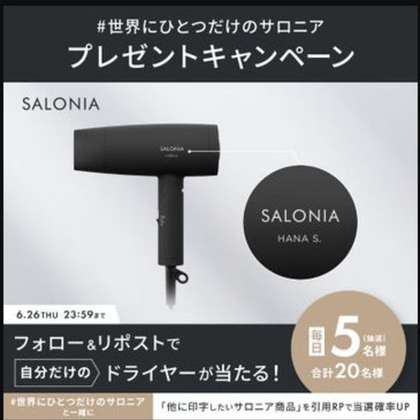 SALONIA 印字した自分だけのドライヤーを20名様にプレゼント ｜ 懸賞生活