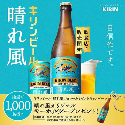 キリン晴れ風オリジナル ミニチュアキーホルダーを1000名様にプレゼント ｜ 懸賞生活