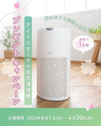 【Instagram懸賞】アイリスオーヤマ 空気清浄機を1名様にプレゼント ｜ 懸賞生活
