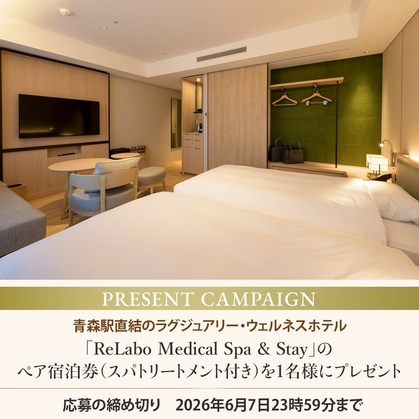 【青森】「ReLabo Medical Spa & Stay」禅ツインルーム ペア無料ご宿泊券＆スパトリートメント