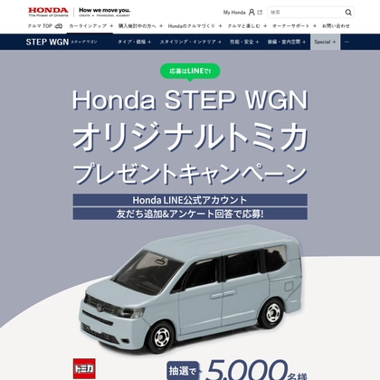 【LINE懸賞】「Honda STEP WGN」オリジナルトミカを5000名様にプレゼント ｜ 懸賞生活