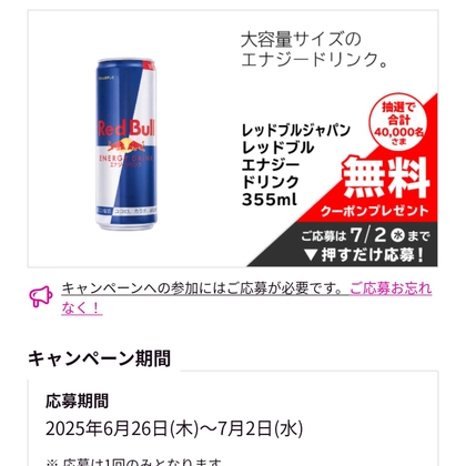 レッドブルエナジードリンク　アサヒ飲料カルピスブレンドプレミアム　イヴ・ロシェ ヘルシースカルプドライシャンプーほかを合計96000名様にプレゼント ｜ 懸賞生活