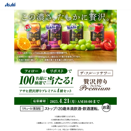アサヒ 贅沢搾りプレミアム4種セット(缶350ml×4本)を100名様にプレゼント ｜ 懸賞生活