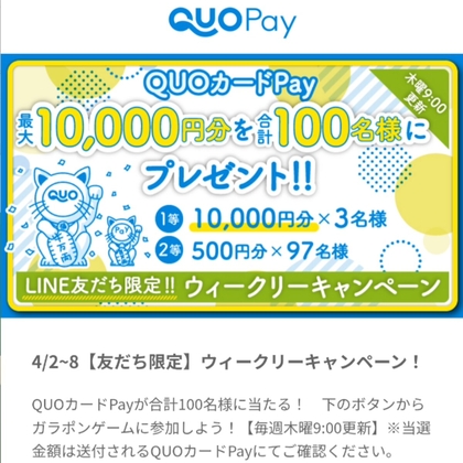 LINE懸賞】QUOカード1万円分 500円分を合計100名様にプレゼント【〆切