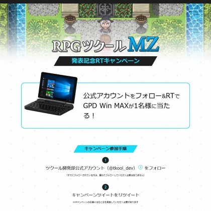 Twitter懸賞 ポータブルゲーミングpc Gpd Win Max を1名様にプレゼント 〆切年07月30日 ツクール開発部