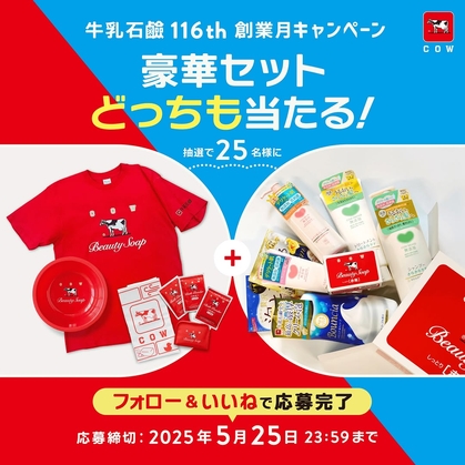 【Instagram懸賞】牛乳石鹸 非売品グッズ等を25名様にプレゼント ｜ 懸賞生活