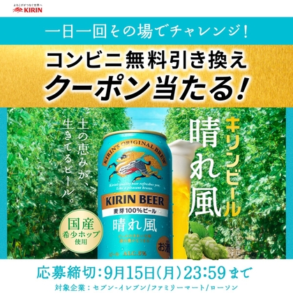 キリンビール【キリン晴れ風】コンビニ無料引換クーポンが毎日当たる！