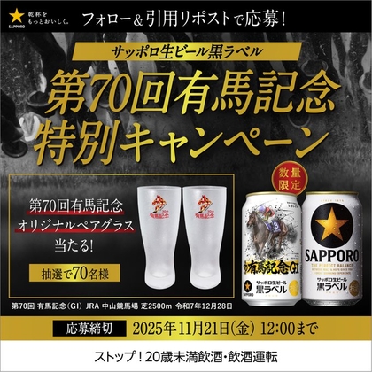 X懸賞(Twitter懸賞)】第70回有馬記念オリジナルペアグラスを70名様に