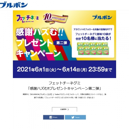 ブルボン の商品が当たるキャンペーン一覧 懸賞生活 ブルボン の商品が当たるキャンペーン一覧 懸賞生活