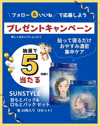 【Instagram懸賞】SUNSTYLE 目もとパック＆口もとパックセットを5名様にプレゼント ｜ 懸賞生活