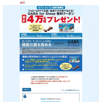 その場で当たる Twitter懸賞 Gaba For Sleep コンビニ引換クーポンを名様にプレゼント 〆切21年10月05日 グリコ Gaba ギャバ その場で当たる Twitter懸賞 Gaba For Sleep コンビニ引換クーポンを名様にプレゼント 〆切21年10月05日 グリコ Gaba ギャバ