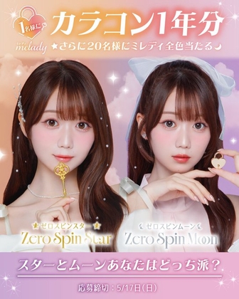 X懸賞(Twitter懸賞)】カラコン1年分 melady全10色（1万3500円相当）を