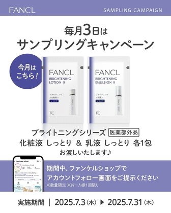 【Instagram懸賞】FANCL「ブライトニング 化粧液」＆「乳液」サンプル各1包 店頭引換券を1000名様にプレゼント ｜ 懸賞生活