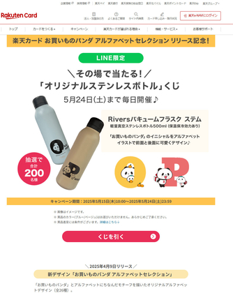 【その場で当たる・LINE懸賞】お買いものパンダオリジナルステンレスボトルを200名様にプレゼント ｜ 懸賞生活
