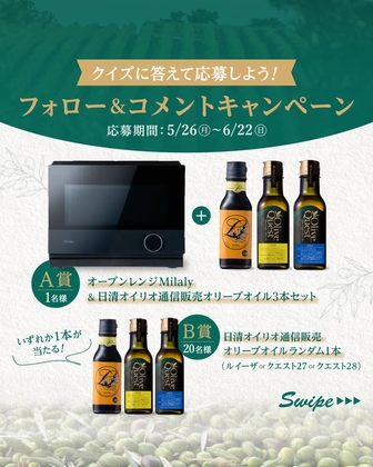【Instagram懸賞】HaierオーブンレンジMilaly＆日清オイリオ通信販売オリーブオイル3本セットほかを合計21名様にプレゼント ｜ 懸賞生活