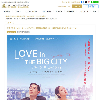 映画『ラブ・イン・ザ・ビッグシティ』ペア鑑賞券を10名様にプレゼント ｜ 懸賞生活
