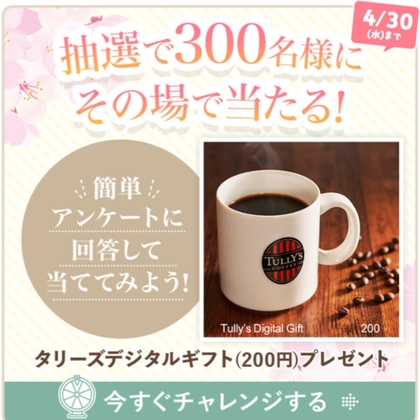 【LINE懸賞】タリーズデジタルギフト200円分を300名様にプレゼント ｜ 懸賞生活