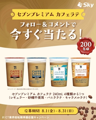 Instagram懸賞】セブンプレミアムカフェラテ240ml 4種類から1つを200名