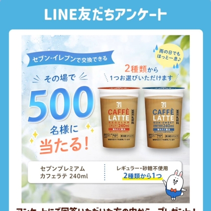 セブンプレミアム カフェラテ240ml 2種類のうちいずれか1つ 無料引き換え券