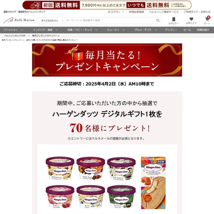 ハーゲンダッツ デジタルギフト券を70名様にプレゼント ｜ 懸賞生活