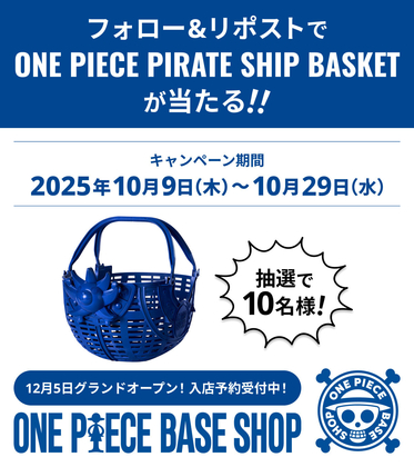 X懸賞(Twitter懸賞)】ONE PIECE PIRATE SHIP BASKETを10名様に