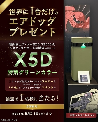 【Instagram懸賞】動戦士ガンダムSEEDFREEDOMシネマコンサートin横浜で展示した 特別グリーンカラー「X5D」を1名様にプレゼント ｜ 懸賞生活