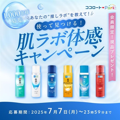 あなたに合った「ロート製薬 肌ラボ」2本を1000名様にプレゼント ｜ 懸賞生活