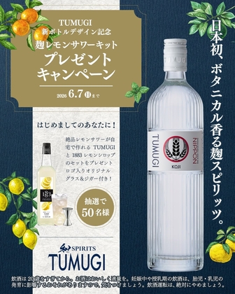 麹レモンサワーキット（TUMUGI＆1883レモンシロップ＆グラス＆ジガーカップ）