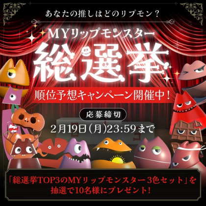 【匿名配送】MYリップモンスター 12本セット 限定色 MYリップモンスター」season4が解禁！10～12月の最後の3体の限定