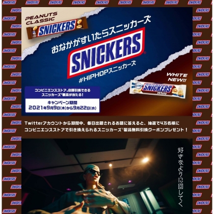その場で当たる Twitter懸賞 スニッカーズ コンビニ引換クーポンを名様にプレゼント 〆切21年09月22日 スニッカーズ その場で当たる Twitter懸賞 スニッカーズ コンビニ引換クーポンを名様にプレゼント 〆切21年09月22日 スニッカーズ