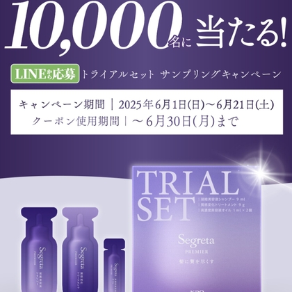 【LINE懸賞】セグレタ プレミア トライアルセット 無料引換クーポンを10000名様にプレゼント ｜ 懸賞生活