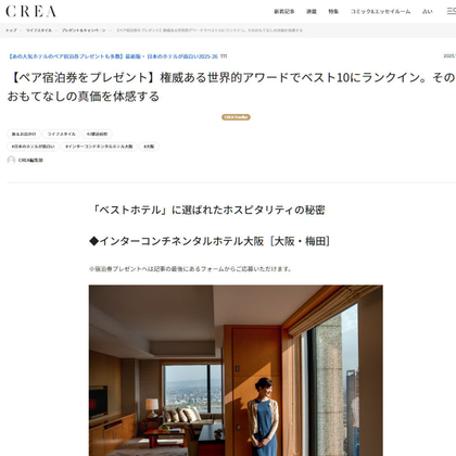インターコンチネンタルホテル大阪 ペア無料ご宿泊券を1名様に