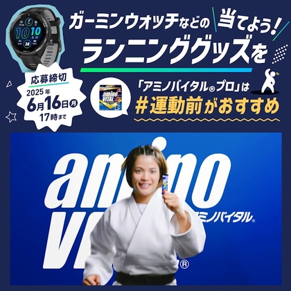 ガーミンForerunner965＆アミノバイタルプロ30本　SONYヘッドホンFloat Run＆アミノバイタルプロ30本　アミノバイタル商品詰め合わせを30名様にプレゼント ｜ 懸賞生活