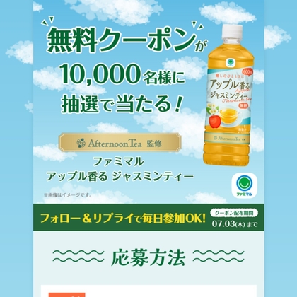 【その場で当たる】「Afternoon Tea監修アップル香るジャスミンティー」に使える無料引換券を10000名様にプレゼント ｜ 懸賞生活