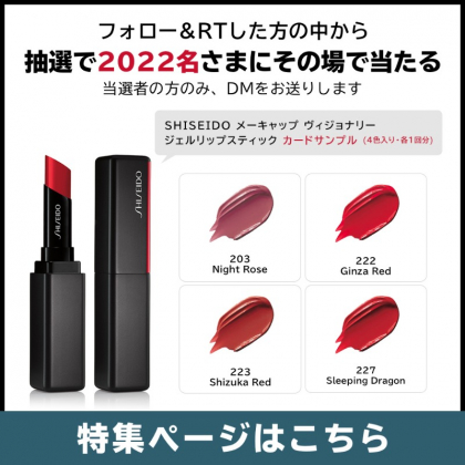 その場で当たる】【twitter懸賞】SHISEIDO メーキャップ ...