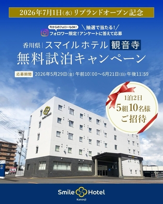 【香川】スマイルホテル観音寺 ペア無料ご宿泊券