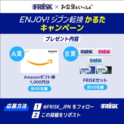 X懸賞(Twitter懸賞)】Amazonギフト券1000円分 FRISKセットを100名様に