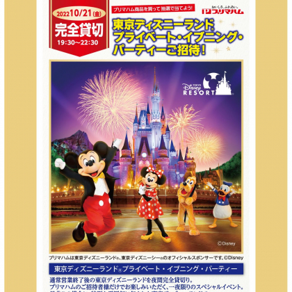 東京ディズニーランド 貸切プライベート イブニング パーティーご招待券を100名様にプレゼント 〆切22年08月05日 プリマハム