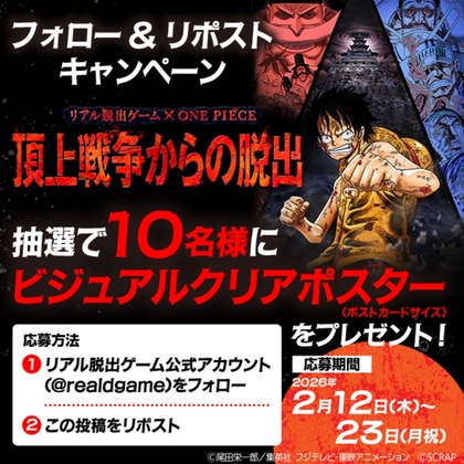 X懸賞(Twitter懸賞)】ONE PIECEビジュアルクリアポスターを10名様に
