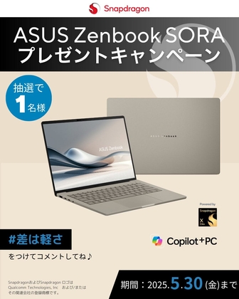 【SNS懸賞】ノートパソコン「ASUS Zenbook SORA」（20万円相当）を合計2名様にプレゼント ｜ 懸賞生活