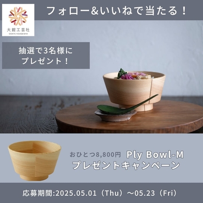 【Instagram懸賞】大館工芸社製 大館曲げわっぱ「Ply Bowl M」を3名様にプレゼント ｜ 懸賞生活