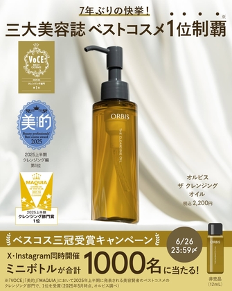 【SNS懸賞】オルビス ザ クレンジングオイル ミニボトルを合計1000名様にプレゼント ｜ 懸賞生活