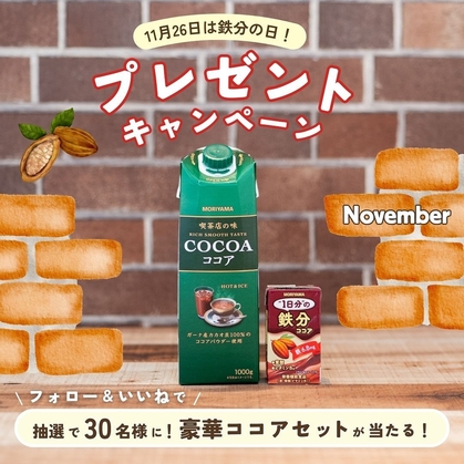 Instagram懸賞】守山乳業ココアセット（1日分の鉄分ココア8本