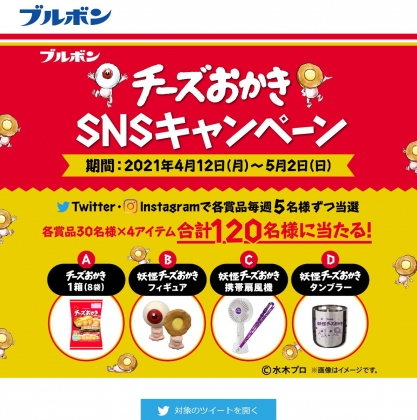 毎日 毎週応募 Sns懸賞 チーズおかき 妖怪チーズおかきフィギュア 妖怪チーズおかき携帯扇風機ほかを合計1名様にプレゼント 〆切21年05月02日 Bourbon ブルボン