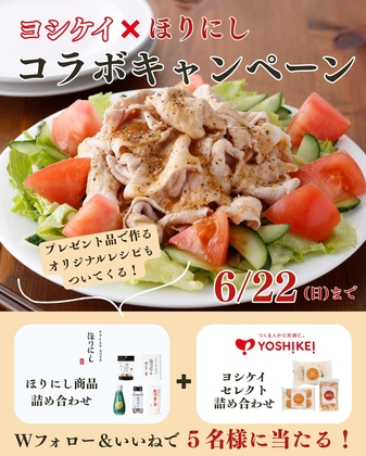 【Instagram懸賞】ほりにし商品詰め合わせ＆ヨシケイセレクト詰め合わせを5名様にプレゼント ｜ 懸賞生活